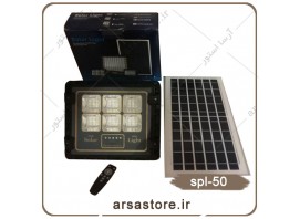 چراغ پروژکتوری خورشیدی  سولار-50وات